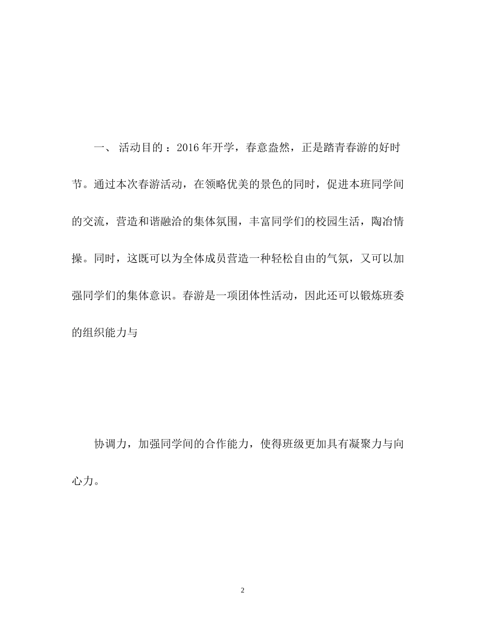 大学生春游计划2)_第2页