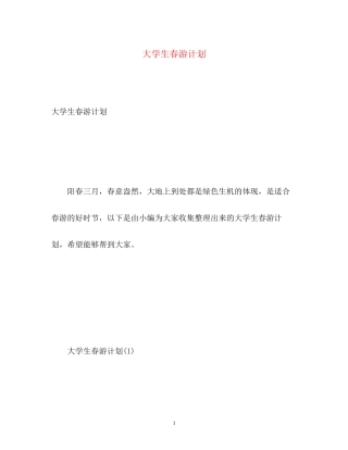 大学生春游计划2)