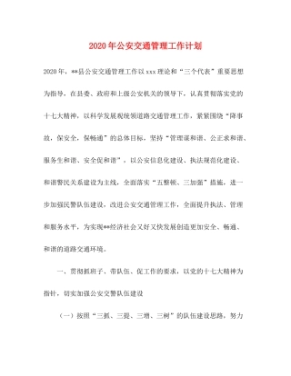2020年公安交通管理工作计划