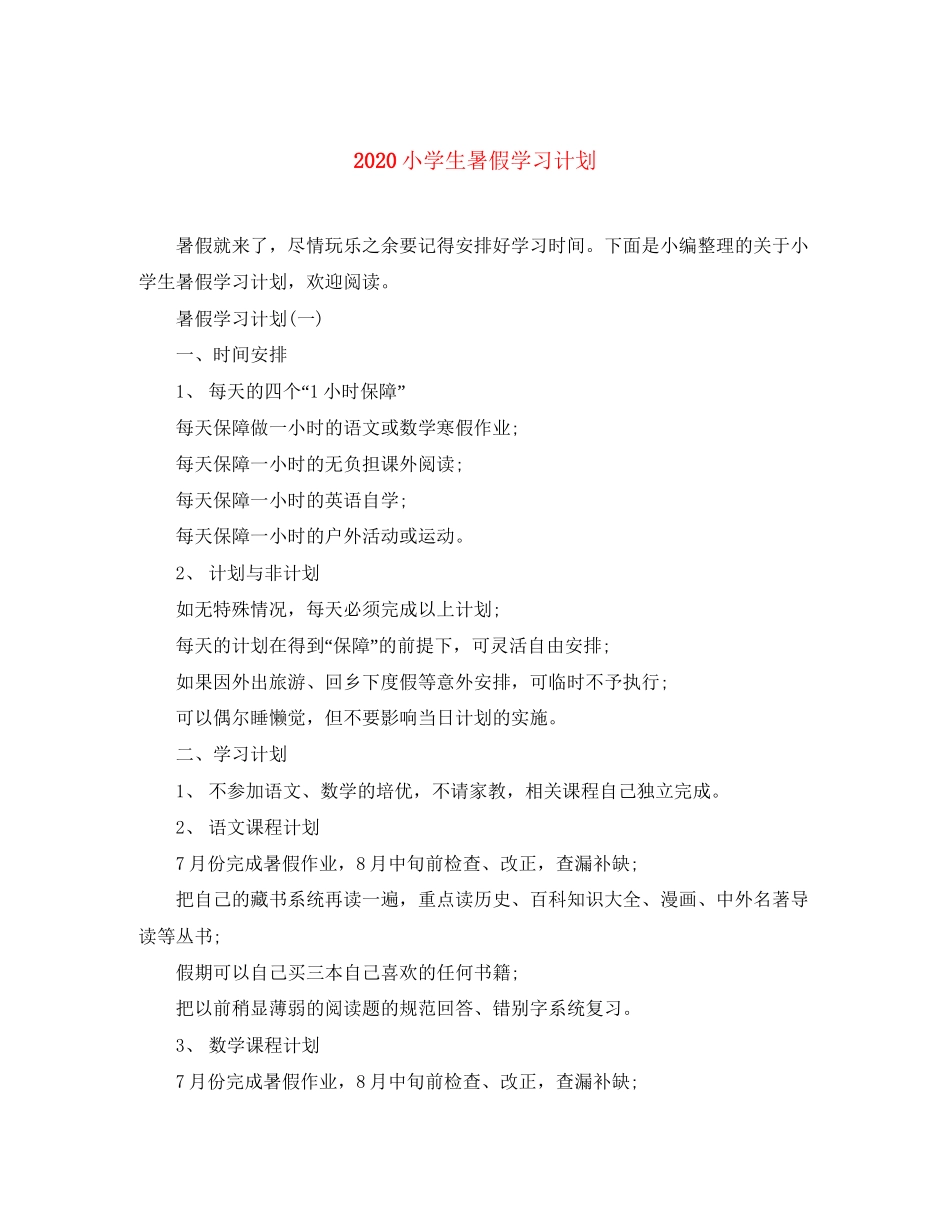 小学生暑假学习计划_第1页