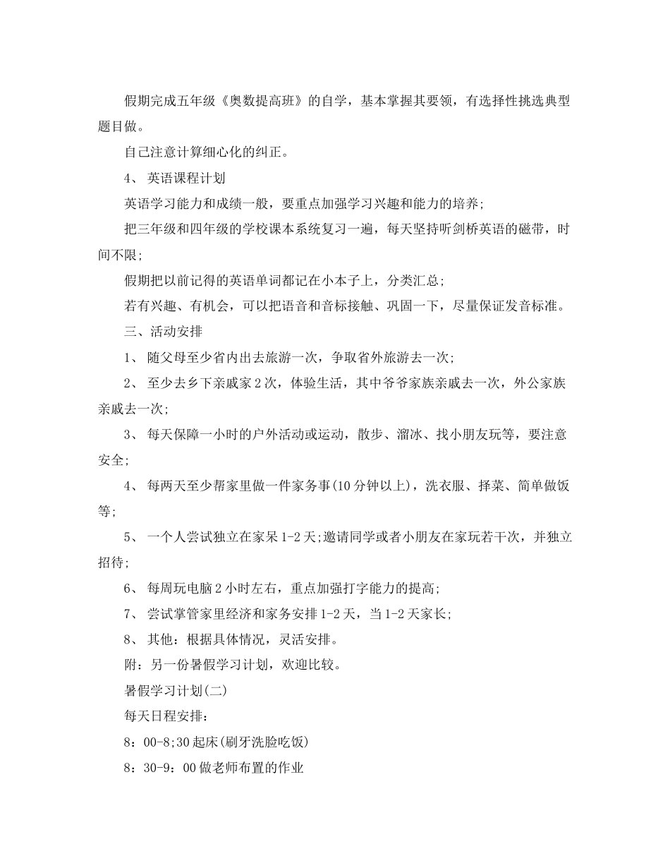 小学生暑假学习计划_第2页