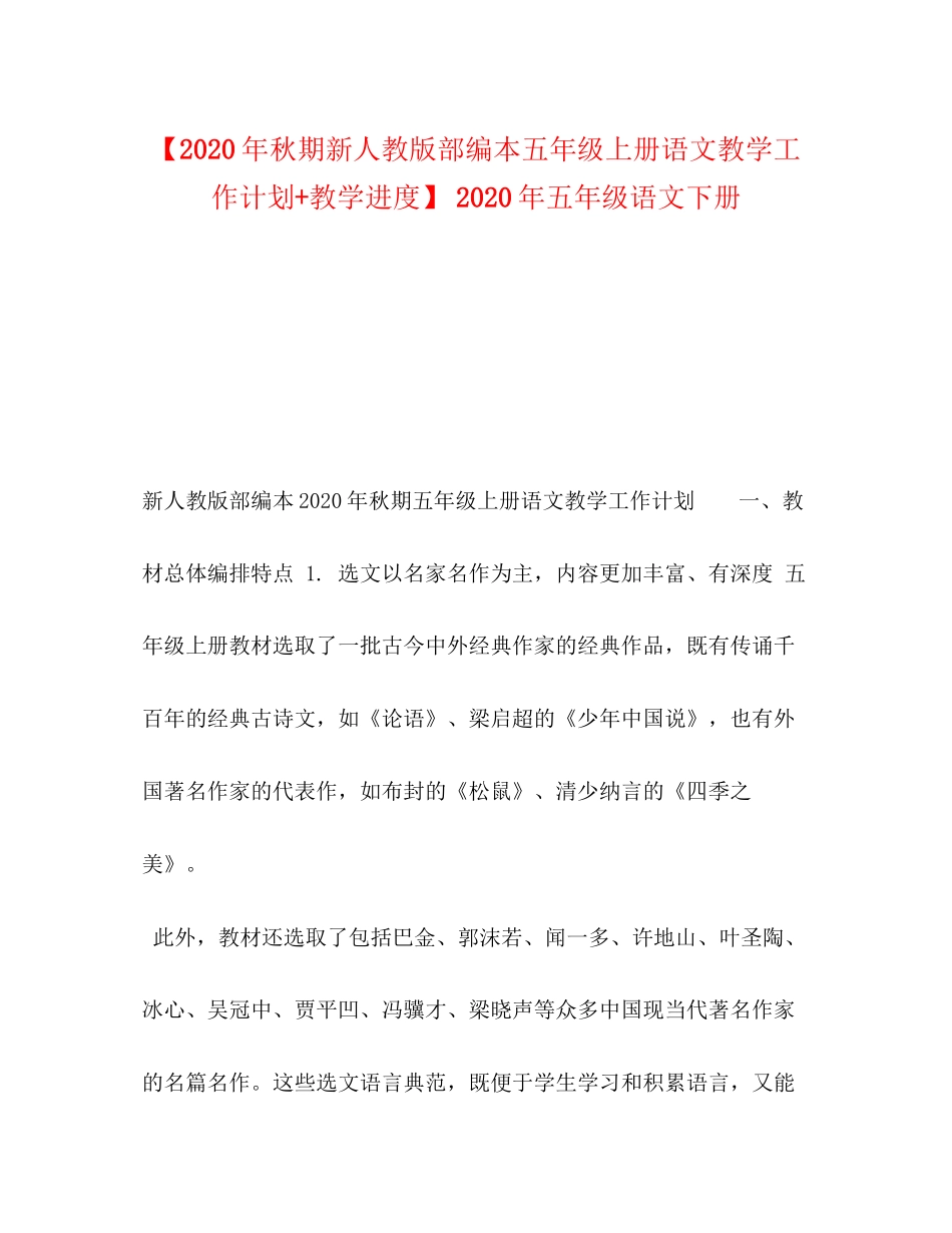 【年秋期新人教版部编本五年级上册语文教学工作计划教学进度】年五年级语文下册_第1页