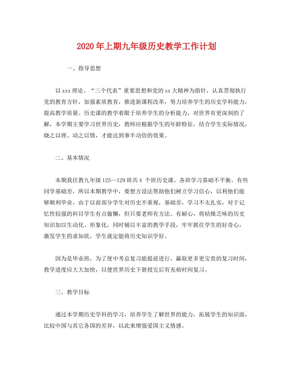 2020年上期九年级历史教学工作计划2)_第1页