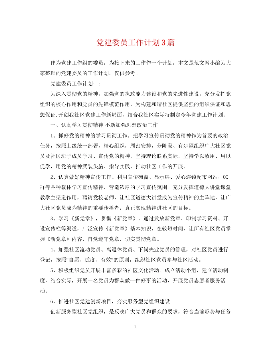 党建委员工作计划3篇_第1页