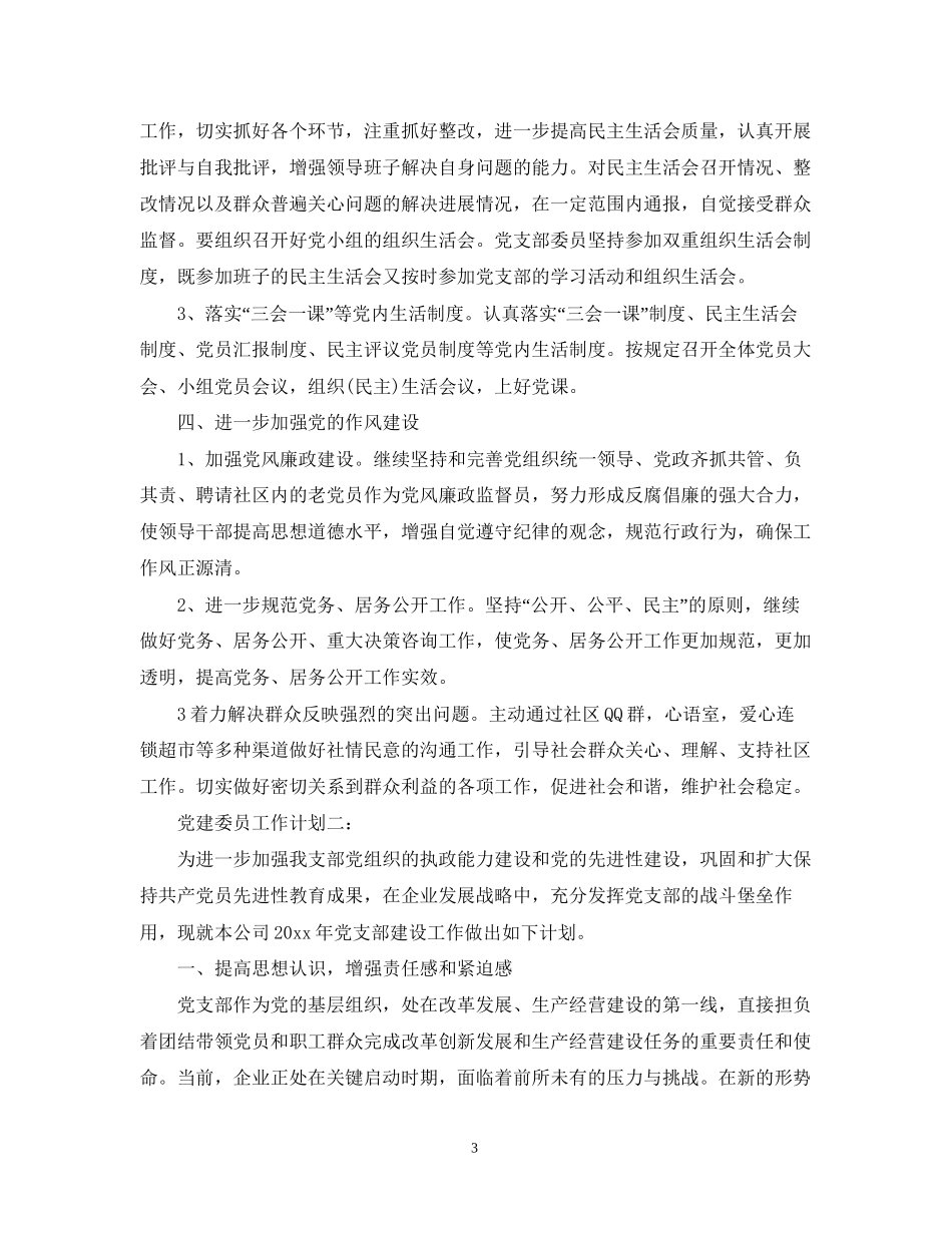 党建委员工作计划3篇_第3页