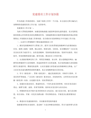 党建委员工作计划3篇