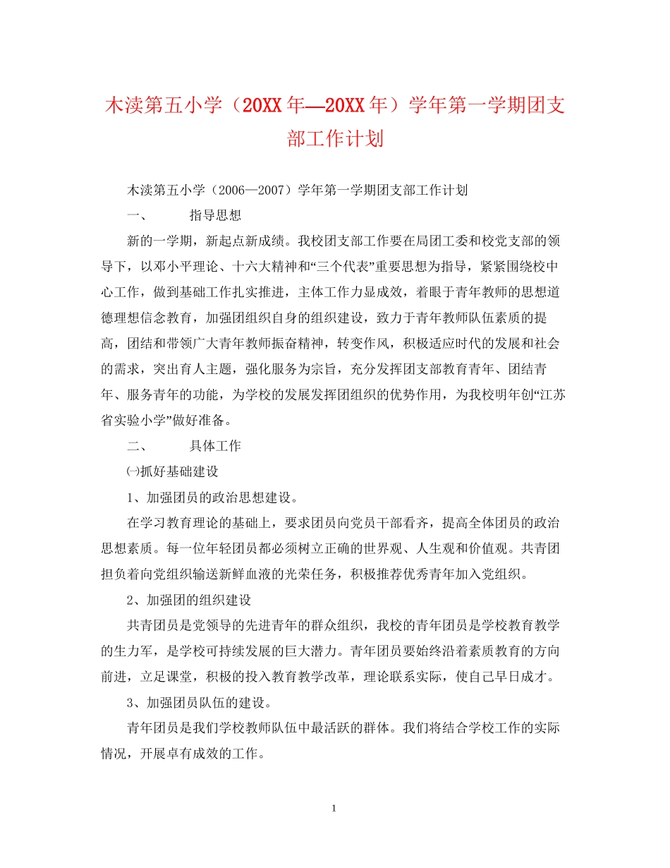 木渎第五小学（—）学年第一学期团支部工作计划_第1页