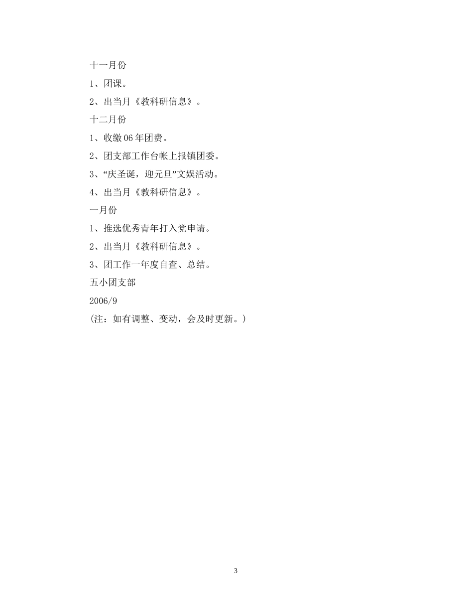 木渎第五小学（—）学年第一学期团支部工作计划_第3页