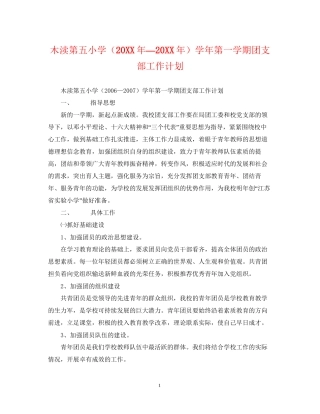 木渎第五小学（—）学年第一学期团支部工作计划