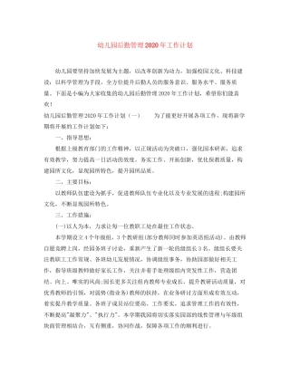 幼儿园后勤管理年工作计划
