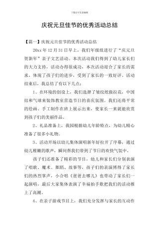 庆祝元旦佳节的优秀活动总结