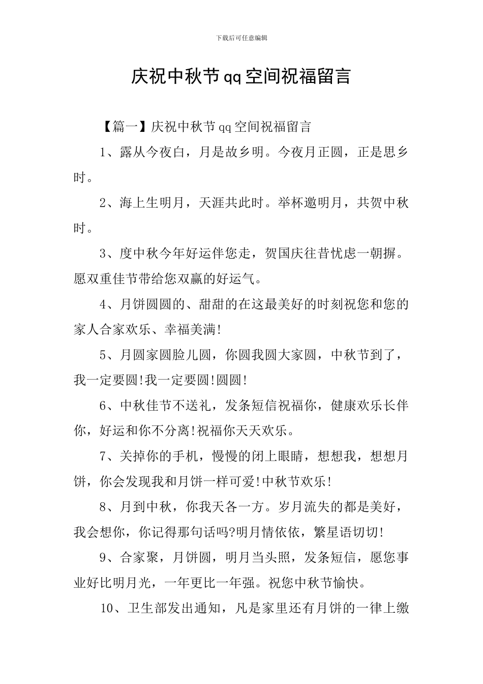 庆祝中秋节qq空间祝福留言_第1页