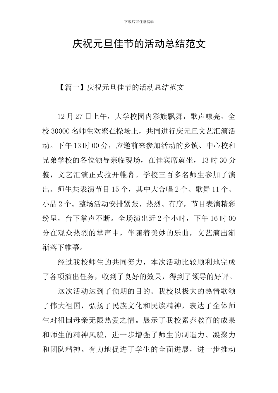 庆祝元旦佳节的活动总结范文_第1页