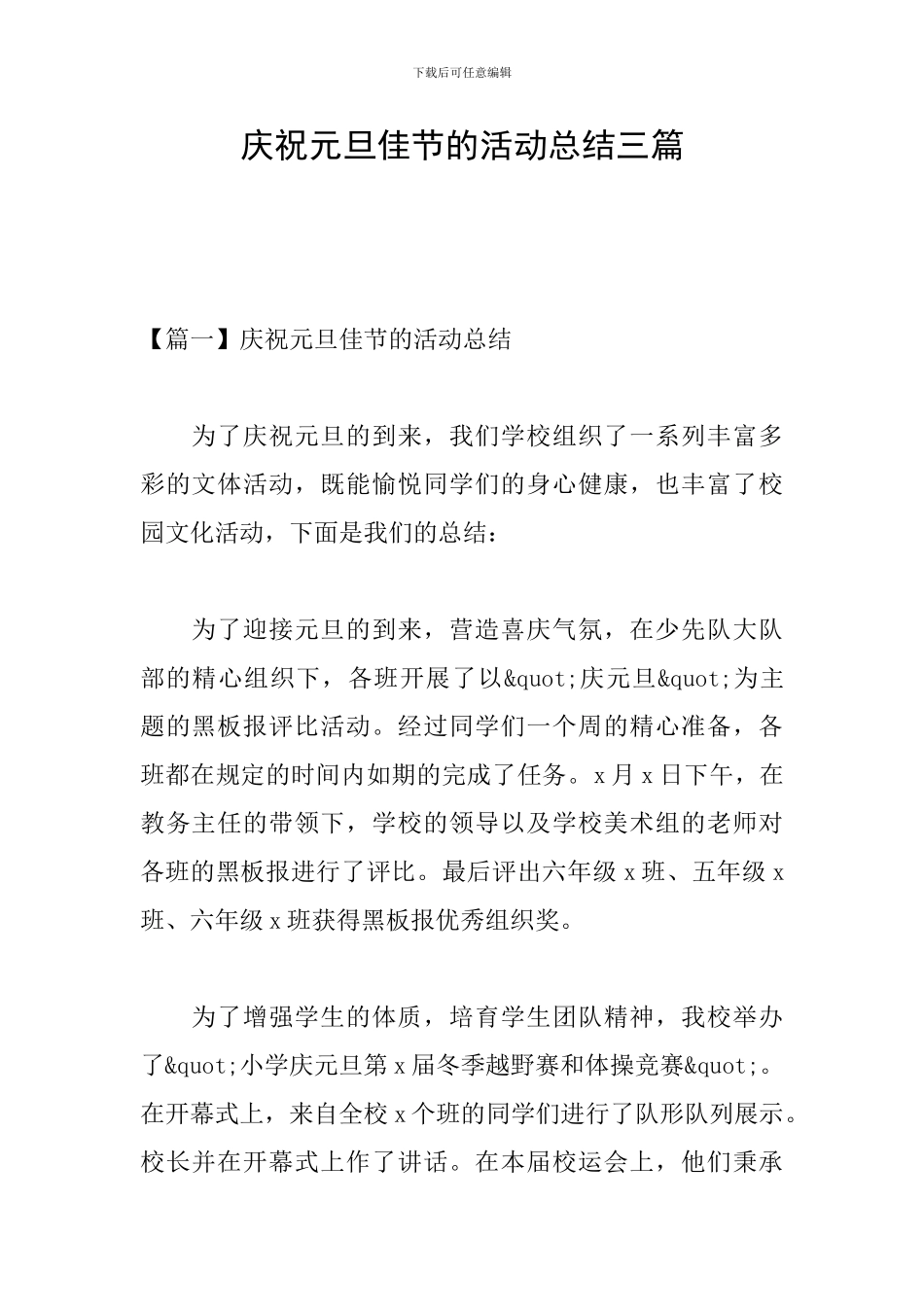 庆祝元旦佳节的活动总结三篇_第1页