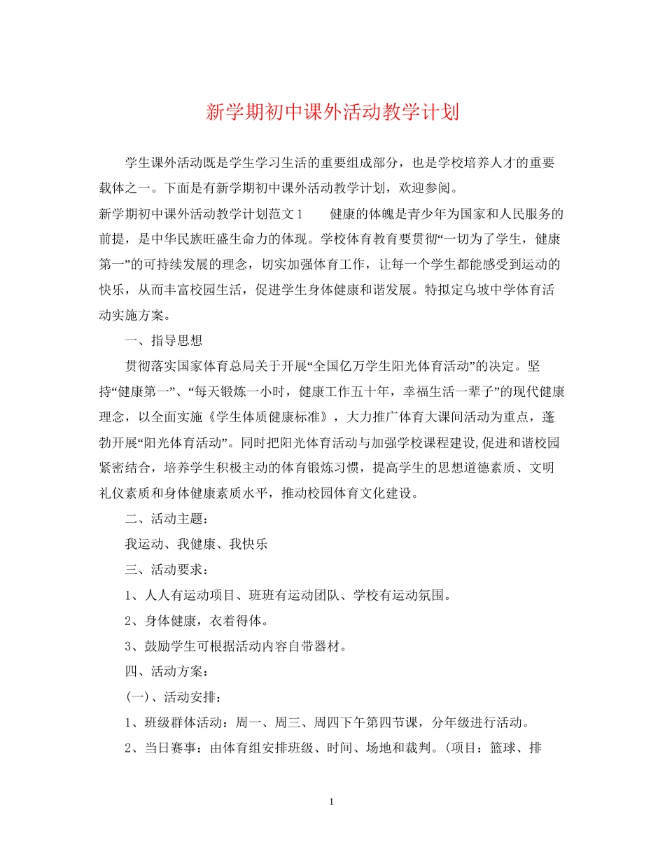新学期初中课外活动教学计划_第1页