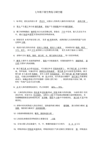 七年级下册生物复习填空题