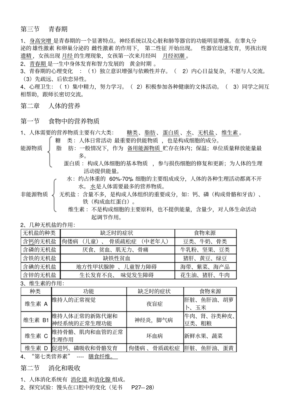 七年级下册生物学知识点汇总_第2页