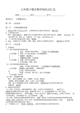 七年级下册生物学知识点汇总