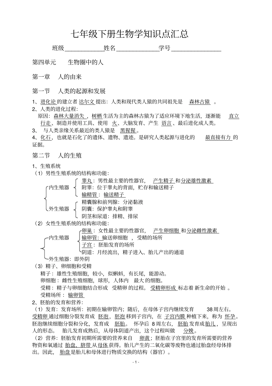 七年级下册生物学知识点汇总汇总_第1页