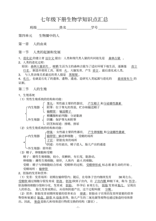 七年级下册生物学知识点汇总汇总