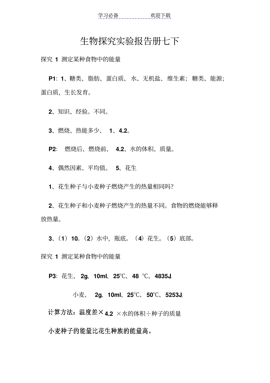 七年级下册生物探究试验报告册_第1页