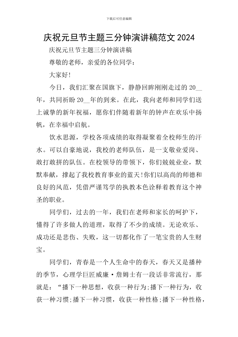 庆祝元旦节主题三分钟演讲稿范文2024_第1页