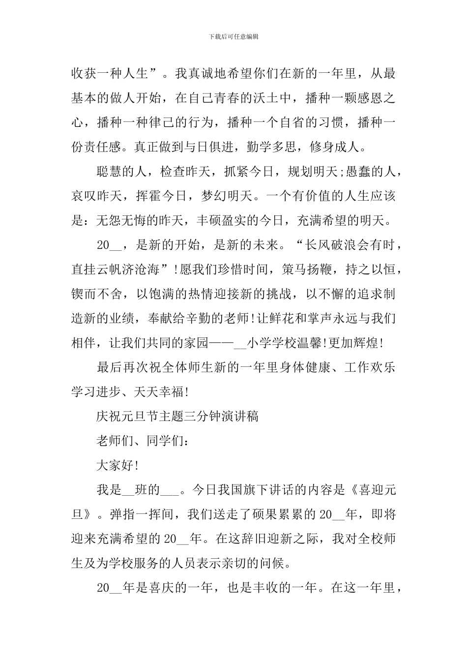 庆祝元旦节主题三分钟演讲稿范文2024_第2页