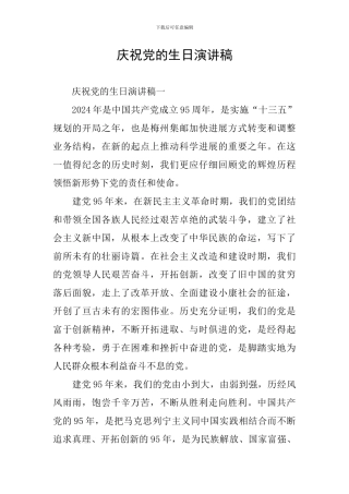 庆祝党的生日演讲稿