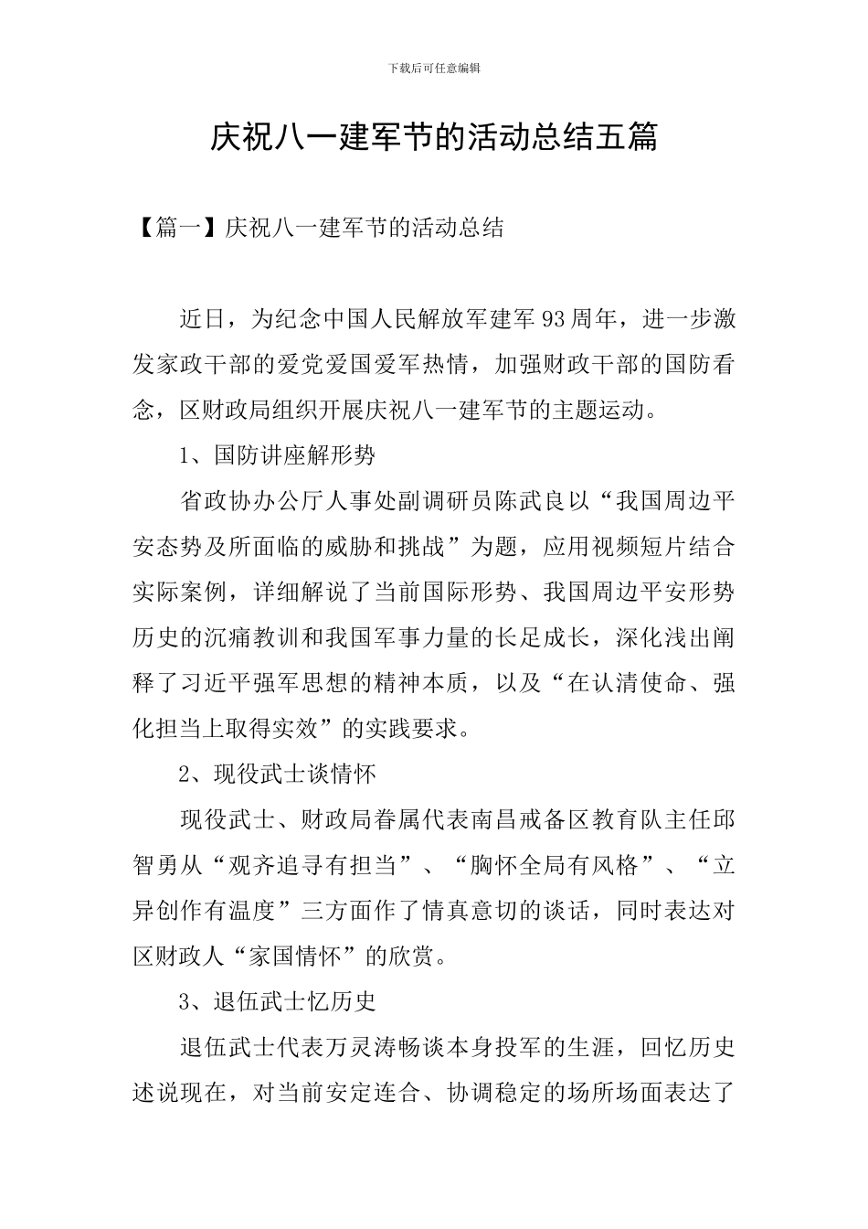 庆祝八一建军节的活动总结五篇_第1页