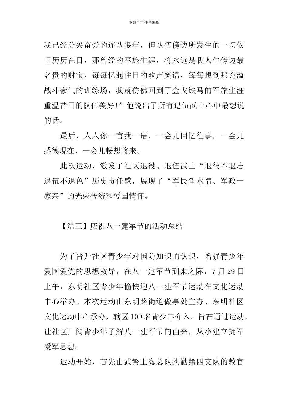 庆祝八一建军节的活动总结五篇_第3页