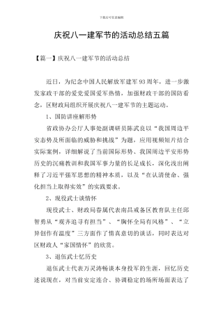 庆祝八一建军节的活动总结五篇