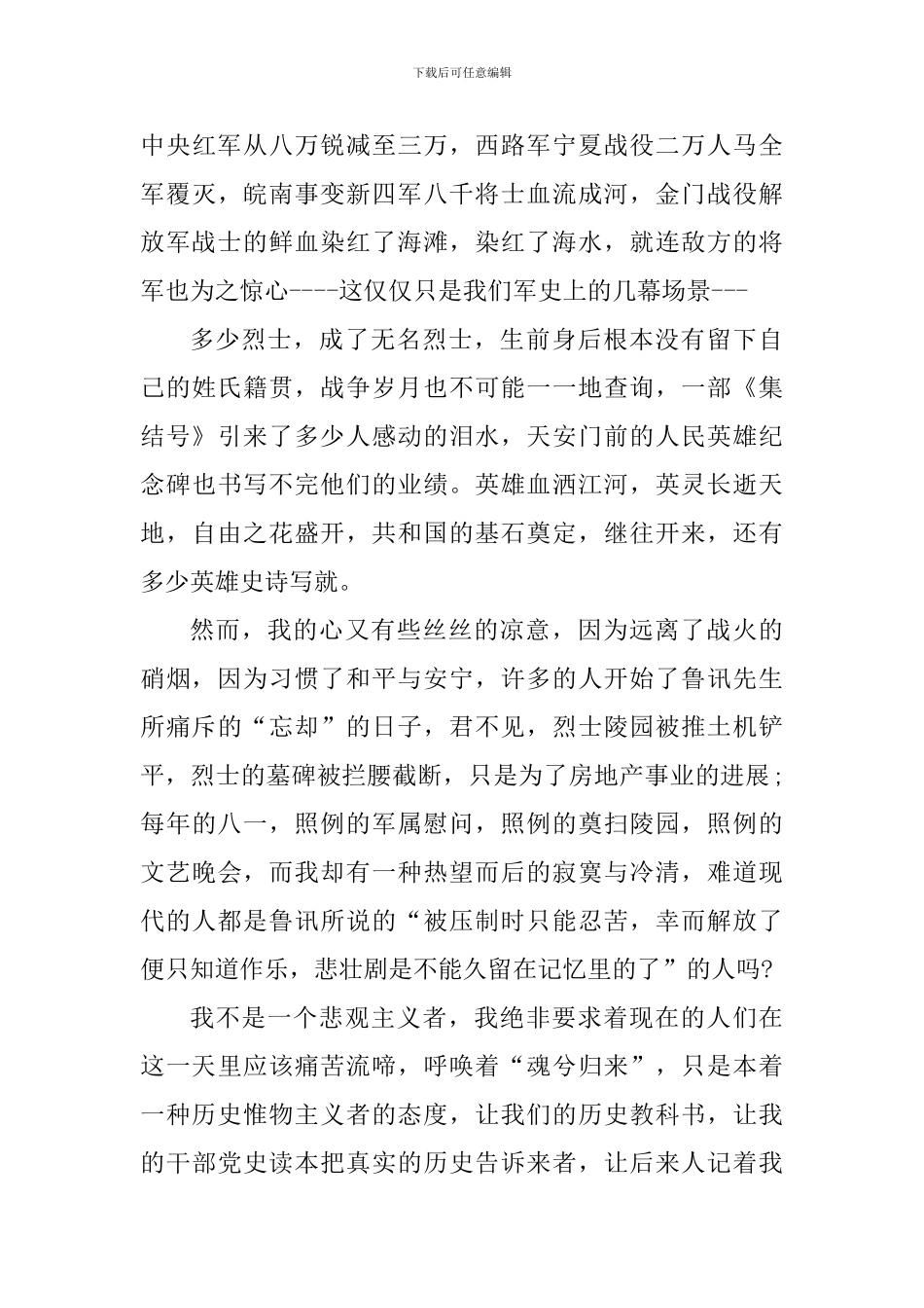 庆祝八一建军节心得体会_第3页