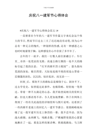 庆祝八一建军节心得体会