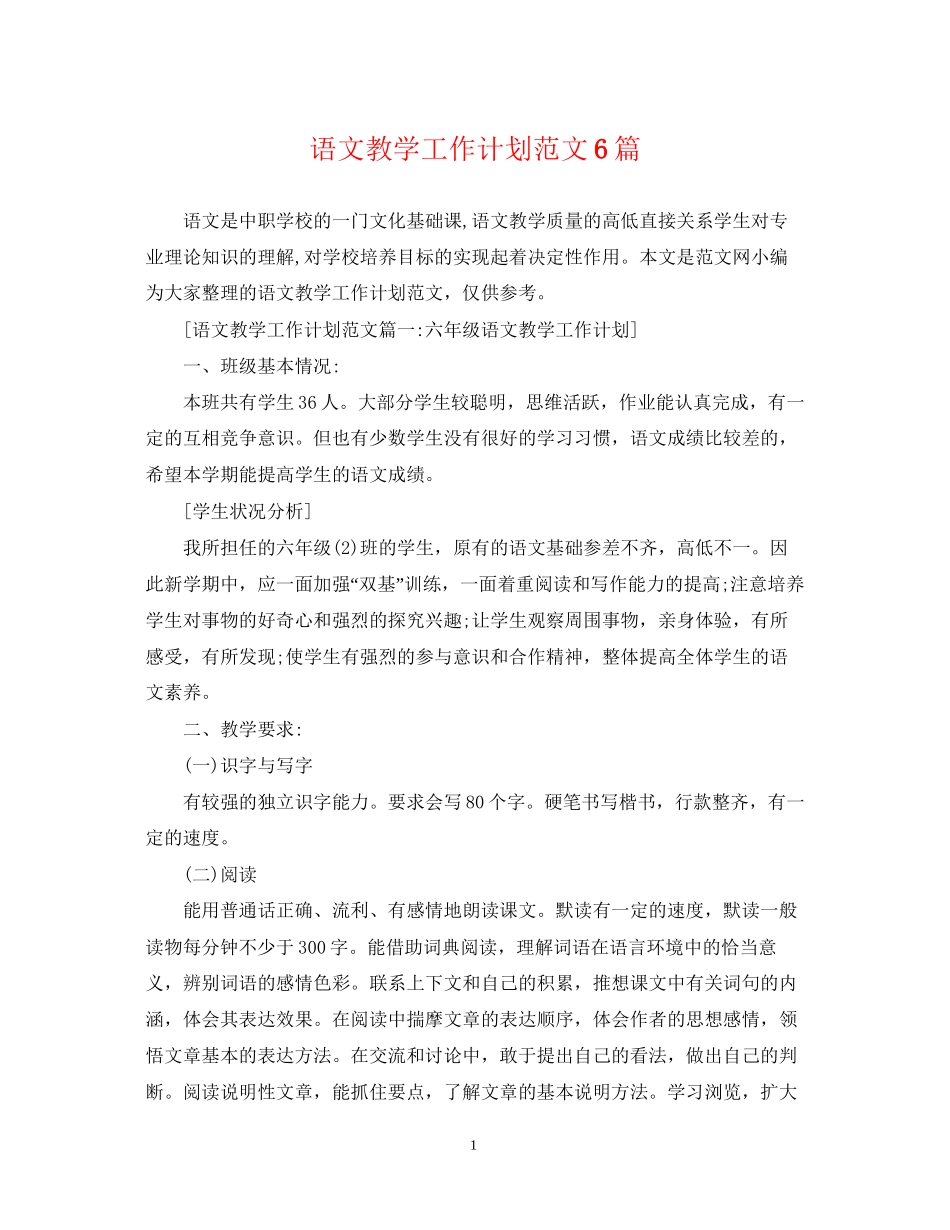 语文教学工作计划范文6篇_第1页
