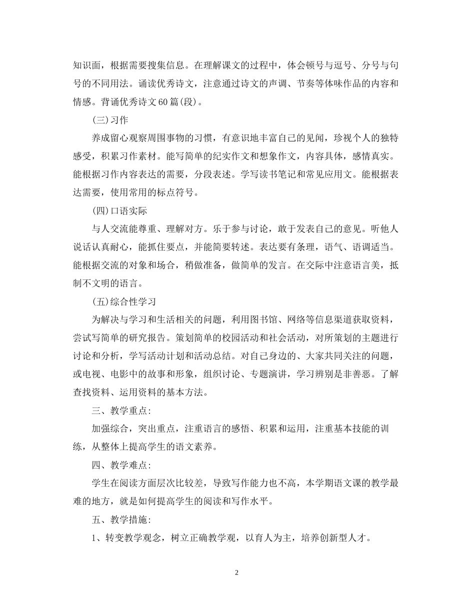 语文教学工作计划范文6篇_第2页