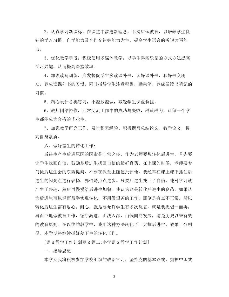语文教学工作计划范文6篇_第3页
