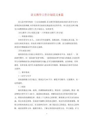 语文教学工作计划范文6篇