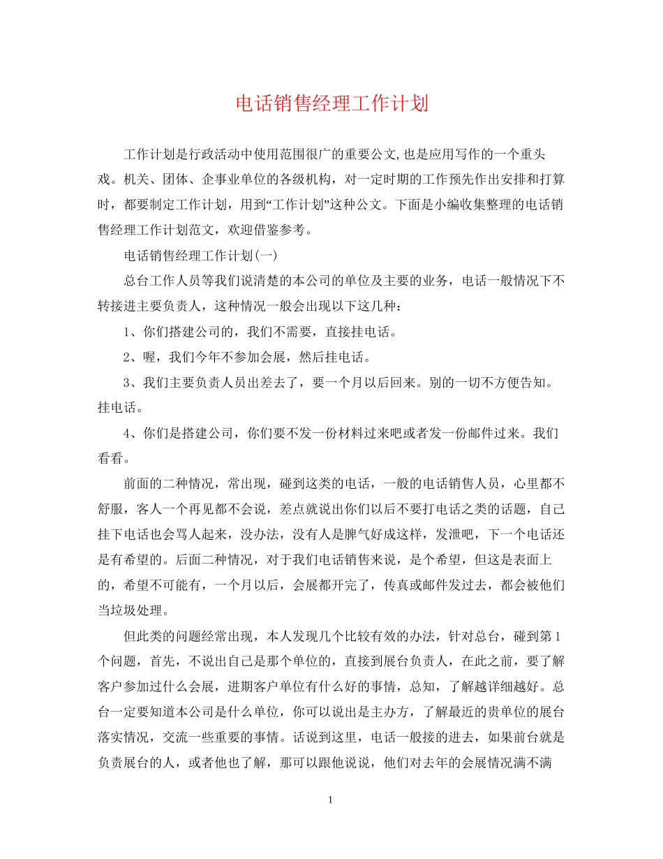 电话销售经理工作计划_第1页