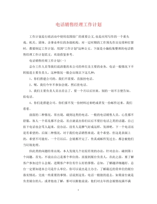 电话销售经理工作计划