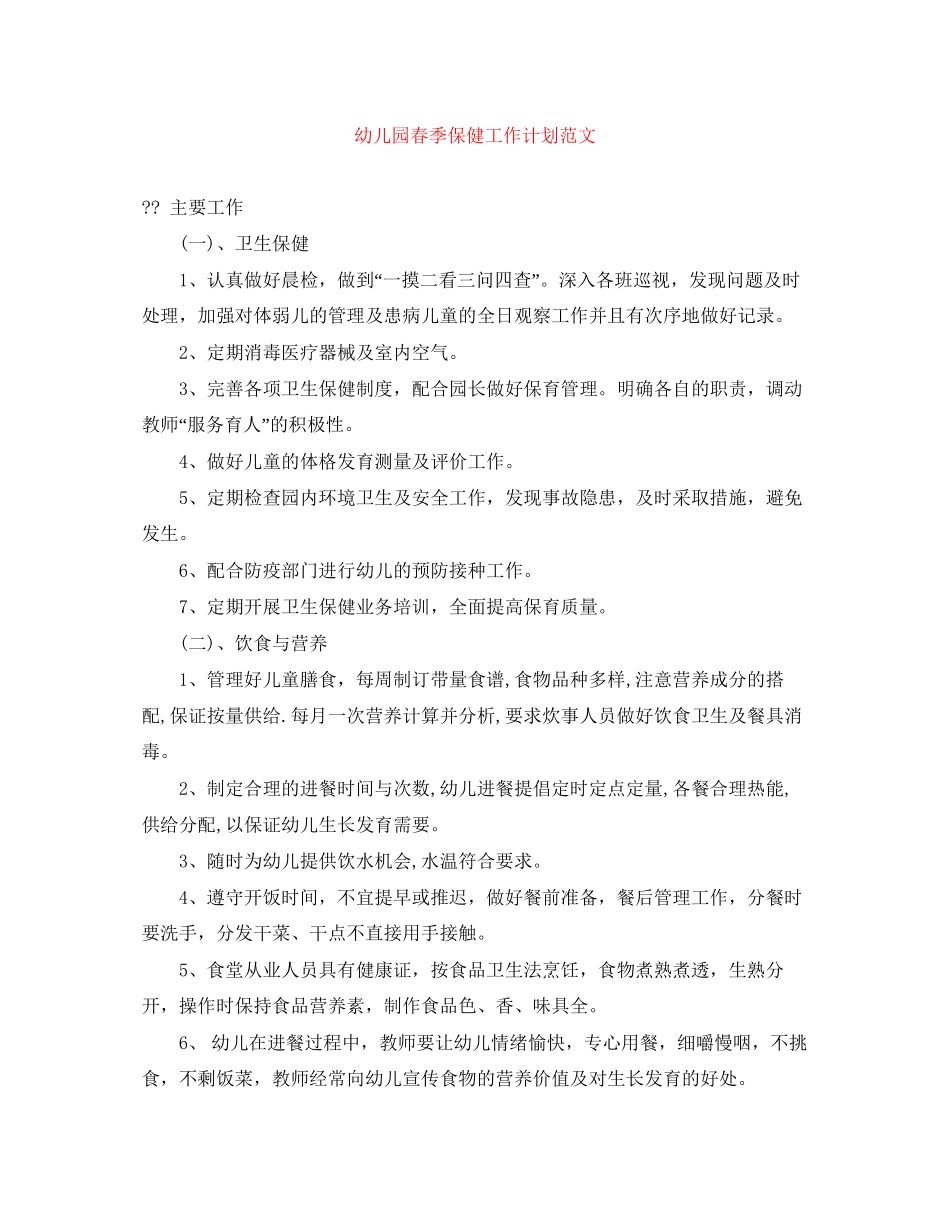 幼儿园春季保健工作计划范文_第1页