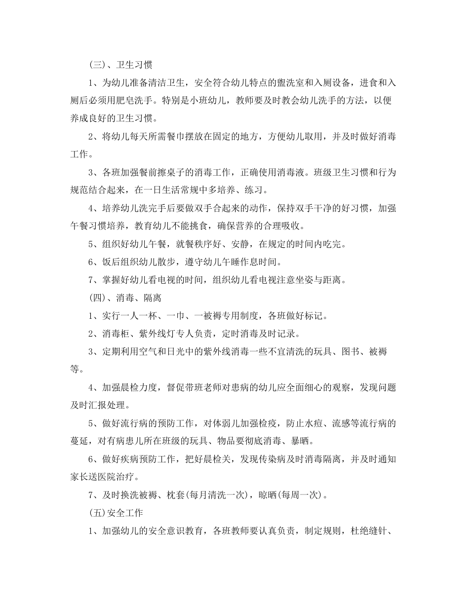幼儿园春季保健工作计划范文_第2页