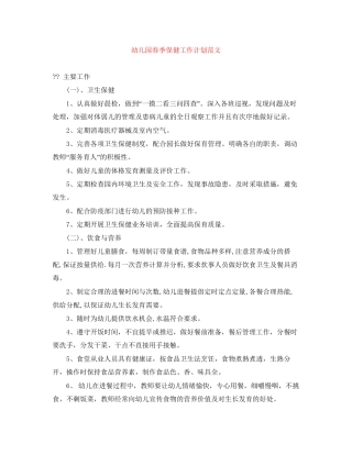 幼儿园春季保健工作计划范文