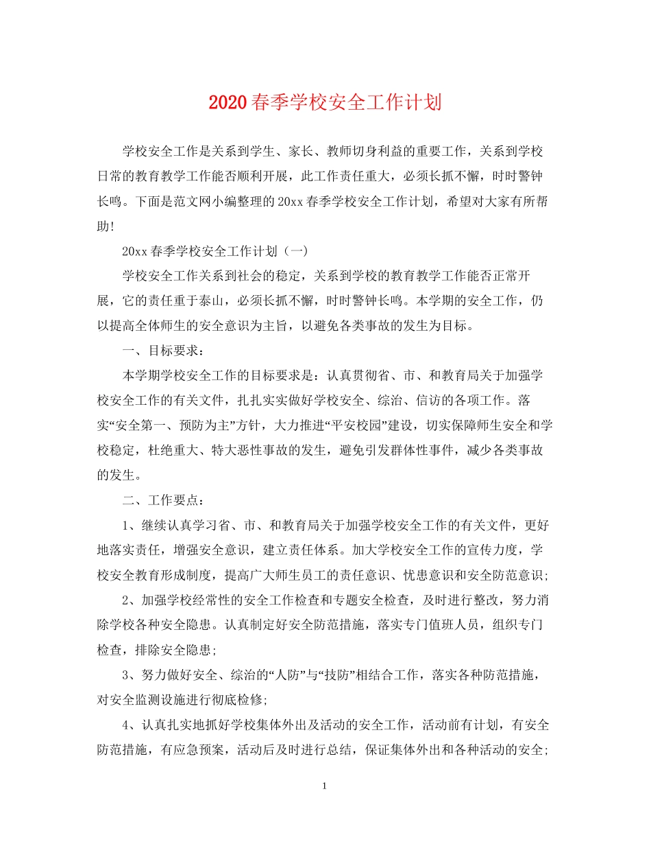 春季学校安全工作计划_第1页