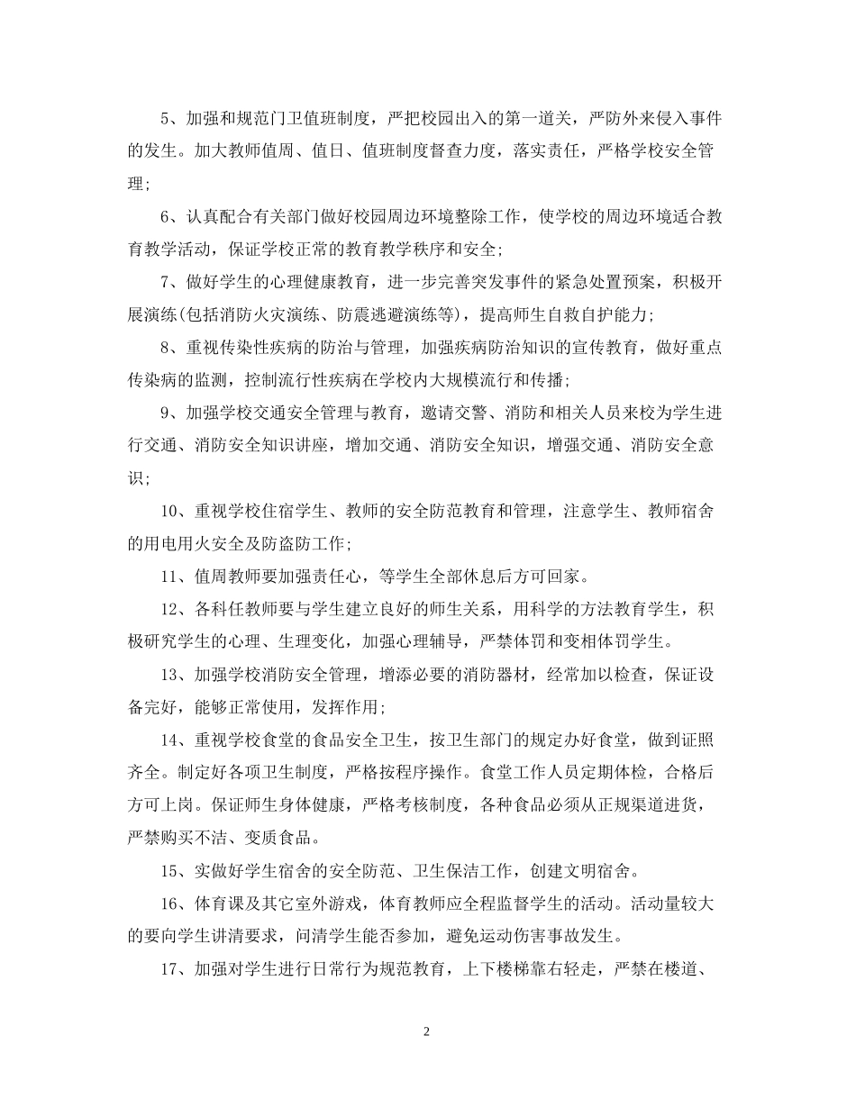 春季学校安全工作计划_第2页