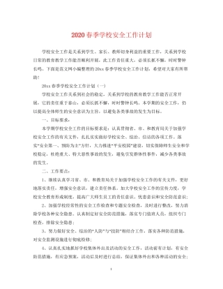 春季学校安全工作计划