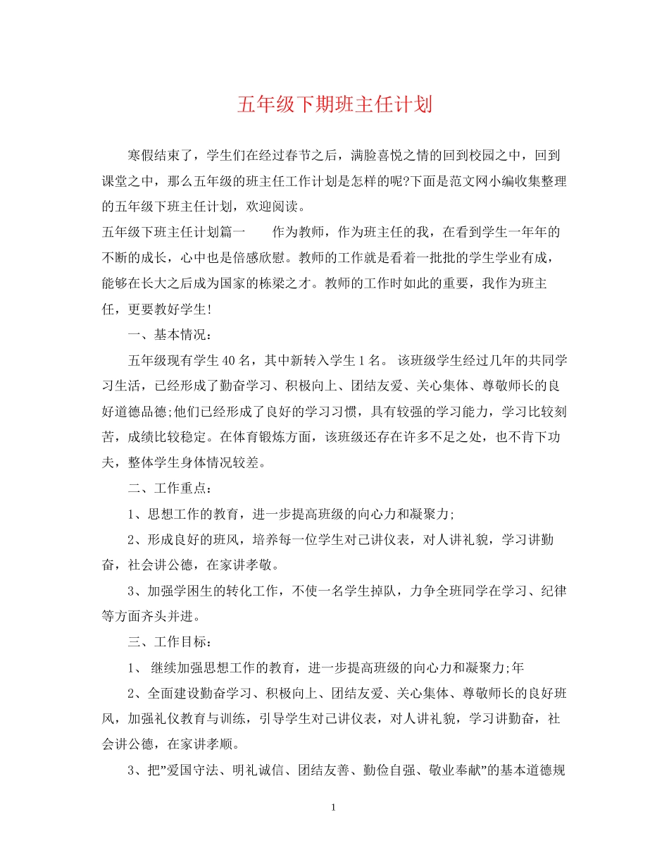五年级下期班主任计划_第1页