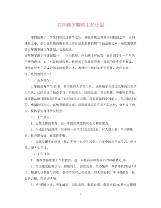 五年级下期班主任计划