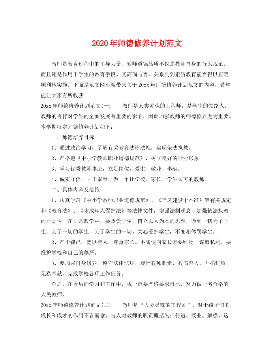 2020年师德修养计划范文_第1页