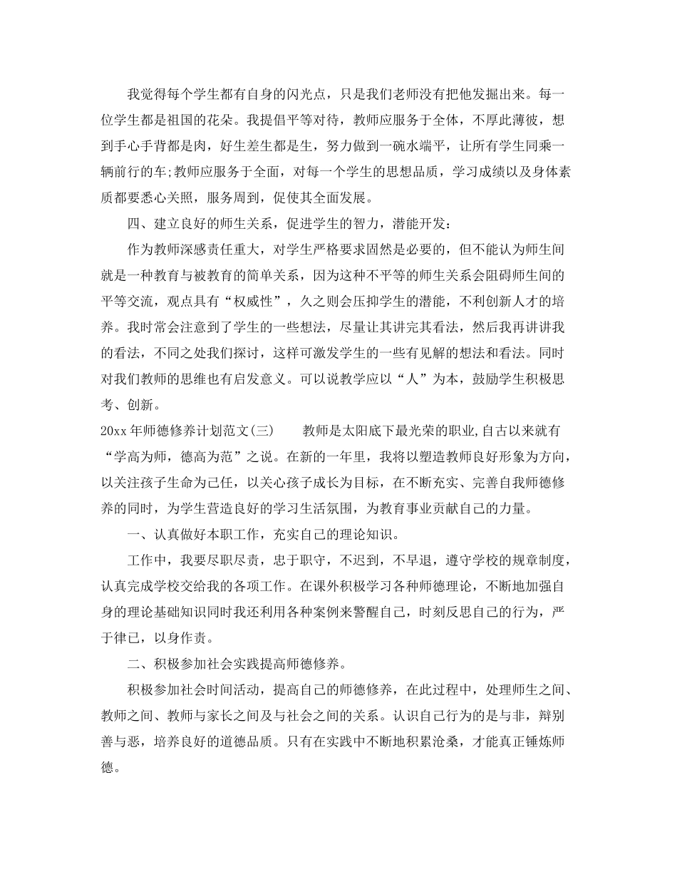 2020年师德修养计划范文_第3页