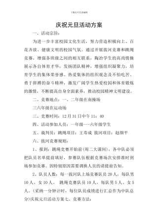 庆祝元旦活动方案